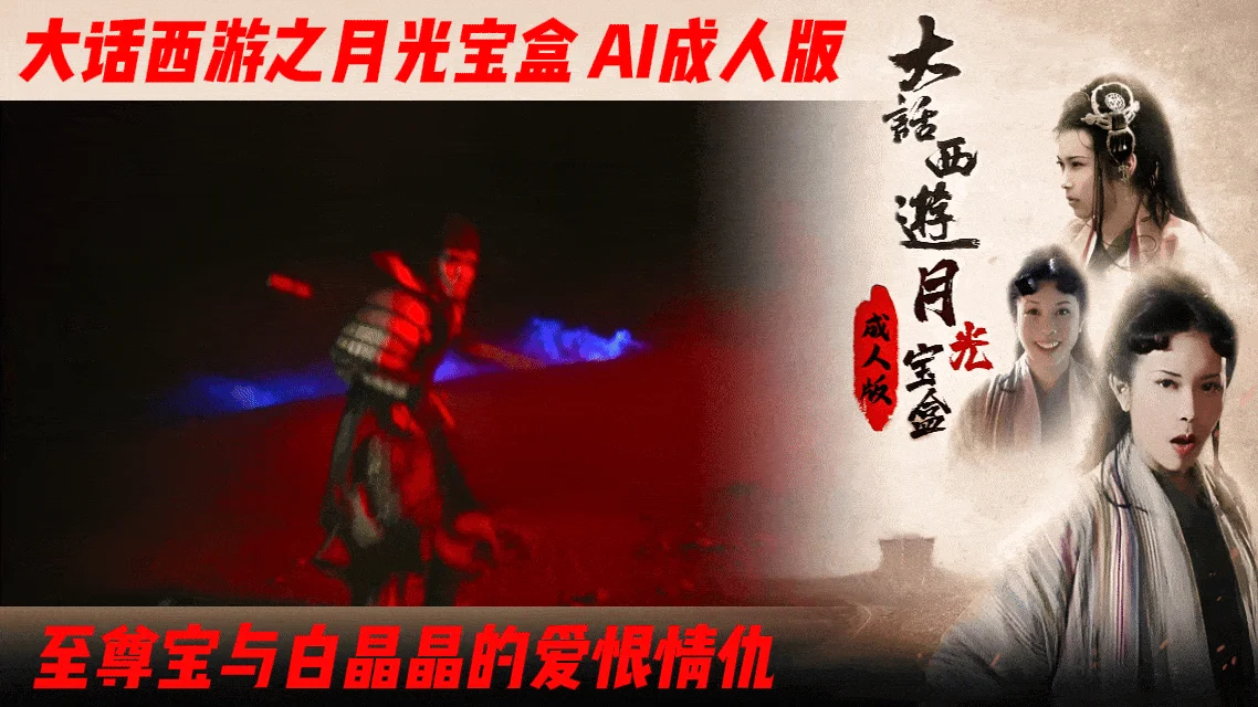 番号：AIJQ-005 大话西游【AI成人版】月光宝盒之至尊宝与白晶晶的爱恨情仇海报